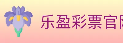 乐盈彩票官网 logo